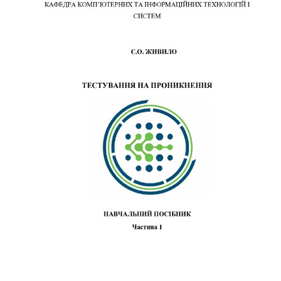 Навчальний посібник Тестування на проникнення Ч1_27.05.2024 (1)