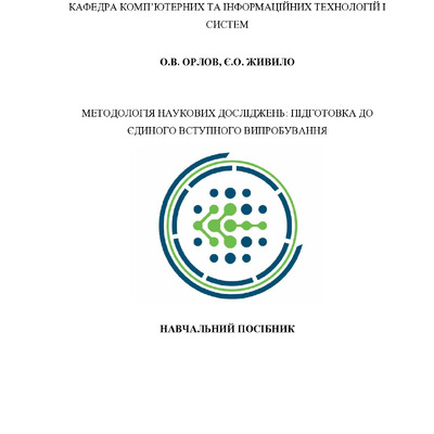 ПНТУ_Навч посіб Ч1_Орлов+Живило_16.06.2025_Край