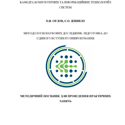 ПНТУ_Метод посіб Ч2_Орлов+Живило_16.06.2025_Край