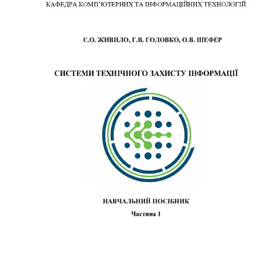 Навчальний посібник СТЗІ Ч1_С-1-4