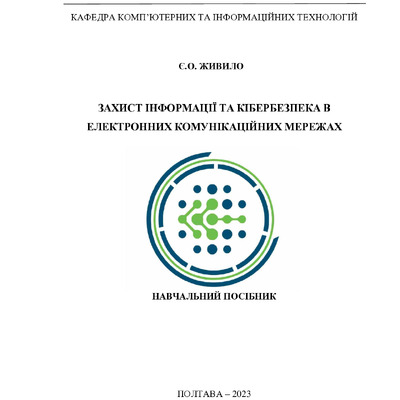 Навчальний_посібник_ЗІ та КБ_Край-1-3