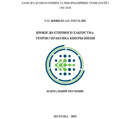 Кроки до етичного хакерства_Теорія і практика КБ-1-5_2025