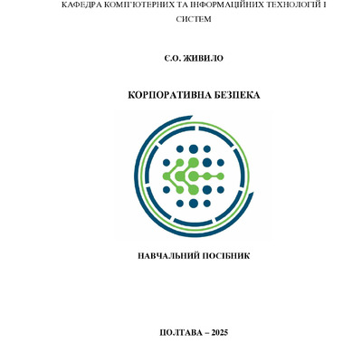 КОРПОРАТИВНА БЕЗПЕКА_1-6_2025-1-6