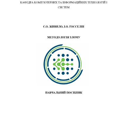 Методологія злому_1-4_2024