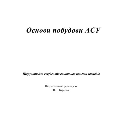 Основи побудови АСУ_