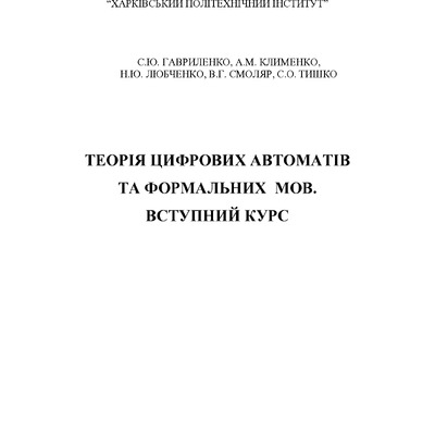 Kompyuterna_logika_2sem_posibnik