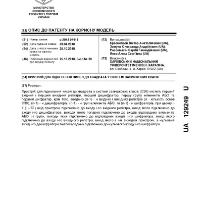 Патент КМ №129249