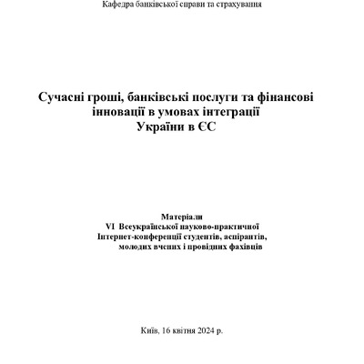 Биба_конф_Сучасні_гроші