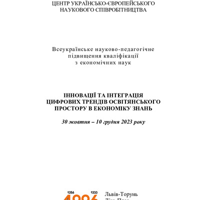 !ЦУЄНС_2023  с. 76-77 Іванов Ю.В._