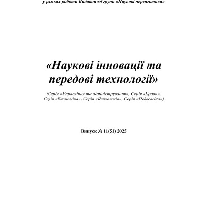Кудінова, Чайкіна, Кудінов_Наукові 〓нновац〓〓〓 11(51)
