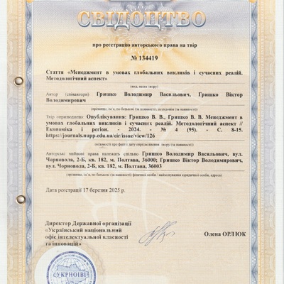 авт свід №134419 2025 Гришко В.В, Гришко В.В.