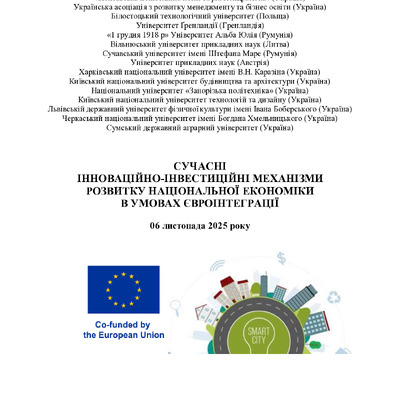 Збірник конф 06.11.2025