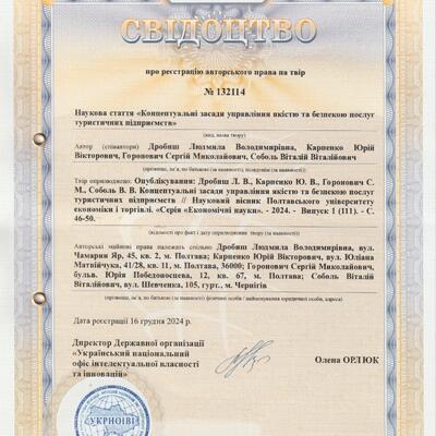 свід авт право №132114 від 16.12.24 Карпенко Ю.В. з півавт