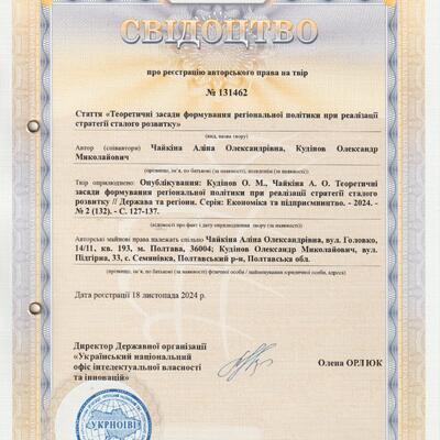 автор свід №131462 від 18.11.2024 Чайкіна А., Кудінов О.