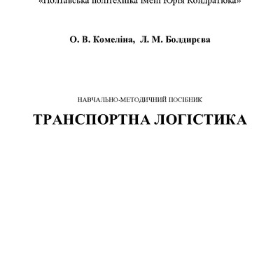 +ДРУК_посібник_Транспортна_логістика-1-8
