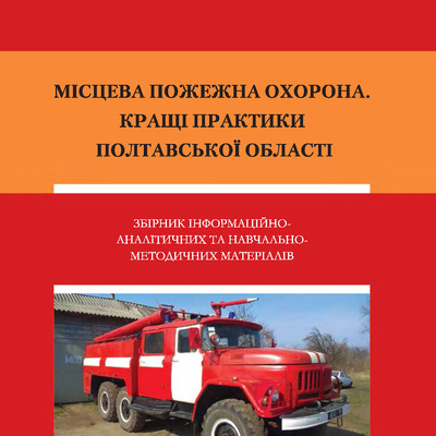 Місцева пожежна охорона Гришко В.В.