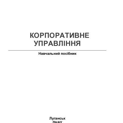 УЧЕБНИК корп упр Зось-Киор
