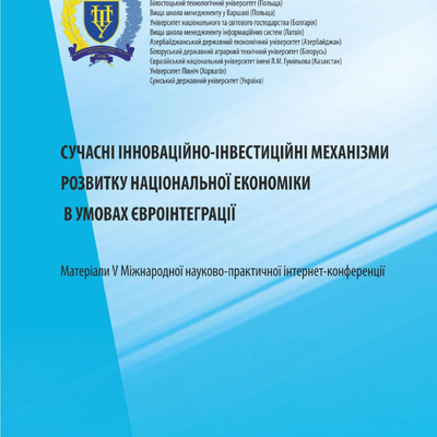 Збірник_ Конференція_Сучасні інноваційно-інвестиційні механізми розвитку національної економіки в умовах євроінтеграції