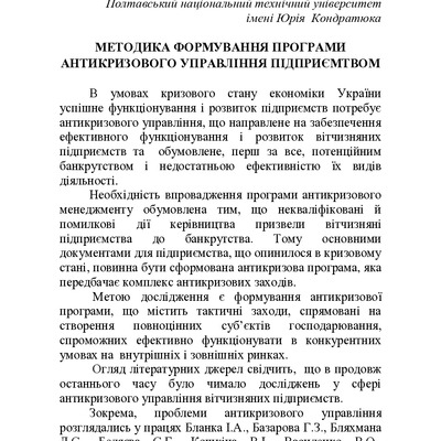 Біловол_Р.І.__Голобородько_О.А._Формування_програми_АУ_підприємством