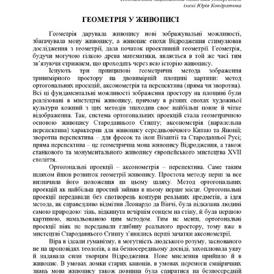ГЕОМНТРІЯ У ЖИВОПИСІ