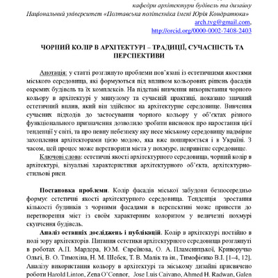Стаття, Топорков В.Г., Чорний колір в архітектурі, 2023
