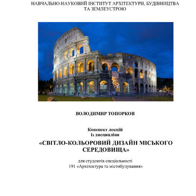 ++Конспект лекцій -Світло-кол. дизайн-  (Топорков В.Г.)