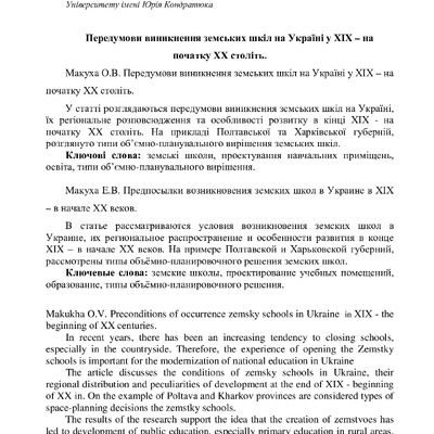 Передумови виникнення земських шкіл на У країні у 19-на початку 20 століть