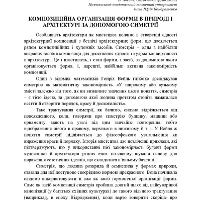 КОМПОЗИЦІЙНА ОРГАНІЗАЦІЯ ФОРМИ В ПРИРОДІ І АРХІТЕКТУРІ ЗА ДОПОМОГОЮ СИМЕТРІЇ