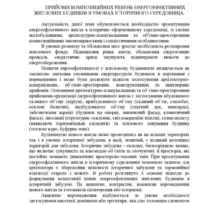 ПРИЙОМИ КОМПОЗИЦІЙНИХ РІШЕНЬ ЕНЕРГОЕФЕКТИВНИХ ЖИТЛОВИХ БУДИНКІВ В УМОВАХ ІСТОРИЧНОГО СЕРЕДОВИЩА