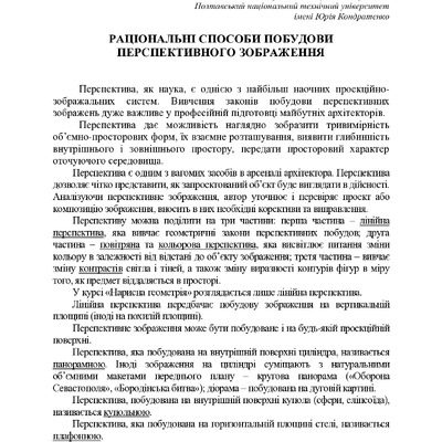 РАЦІОНАЛЬНІ СПОСОБИ ПОБУДОВи перспективного зображення