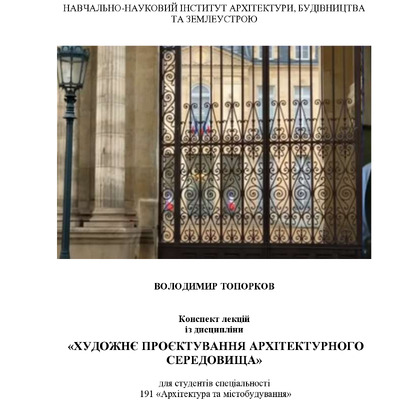 Художнє проектув. арх. середовища