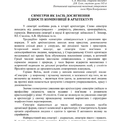 Симетрія як засіб досягнення єдності композиції в архітектурі
