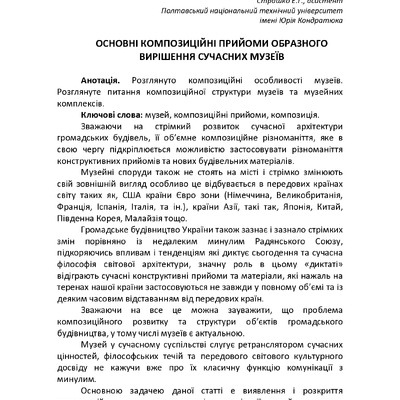 Основні композиційні прийоми образного вирішення сучасних музеїв
