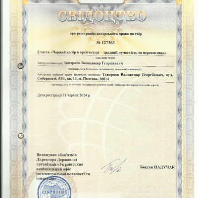 04 свідоцтво про авторське право (Чорний колір в архітектурі)