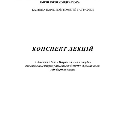 КОНСПЕКТ ЛЕКЦІЙ