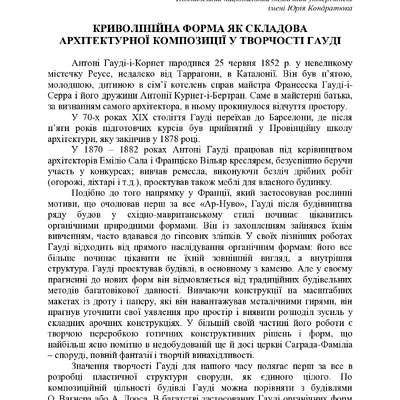 Криволінійна форма як складова архітектурної композиції у творчості Гауді