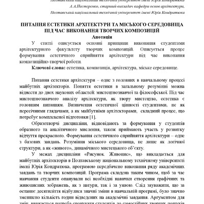 Питання естетики архітектури та міського середовища під час виконання творчих композицій