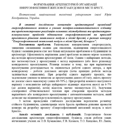 Формування архітектурної організації енергоефективної житлової забудови в місті Брест