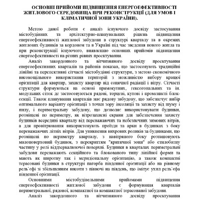 ОСНОВНІ ПРИЙОМИ ПІДВИЩЕННЯ ЕНЕРГОЕФЕКТИВНОСТІ ЖИТЛОВОГО СЕРЕДОВИЩА ПРИ РЕКОНСТРУКЦІЇ (ДЛЯ УМОВ І КЛІМАТИЧНОЇ ЗОНИ УКРАЇНИ