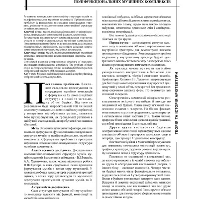 Планувально-композиційні принципи побудови поліфункціональних музейних комплексів