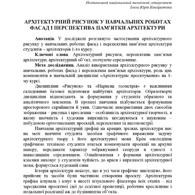 АРХІТЕКТУРНИЙ РИСУНОК У НАВЧАЛЬНИХ РОБОТАХ ФАСАД І ПЕРСПЕКТИВА ПАМ’ЯТКИ АРХІТЕКТУРИ