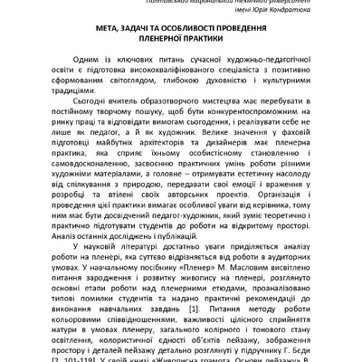 Мета, задачі та особливості проведення пленерної практики