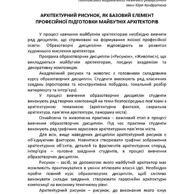 Архітектурний рисунок, як базовий елемент професійної підготовки майбутніх архітекторів