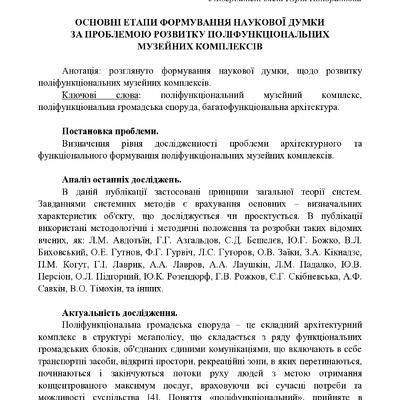 ОСНОВНІ ЕТАПИ ФОРМУВАННЯ НАУКОВОЇ ДУМКИ ЗА ПРОБЛЕМОЮ РОЗВИТКУ ПОЛІФУНКЦІОНАЛЬНИХ МУЗЕЙНИХ КОМПЛЕКСІВ