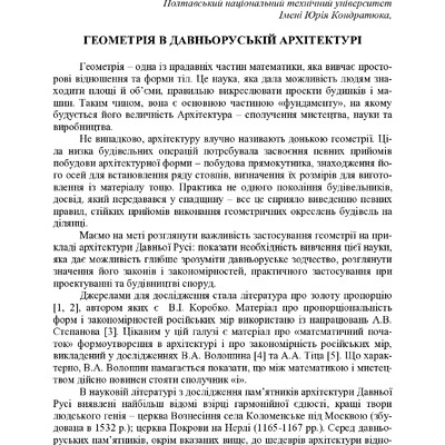 ГЕОМЕТРІЯ В ДАВНЬОРУСЬКІЙ АРХІТЕКТУРІ