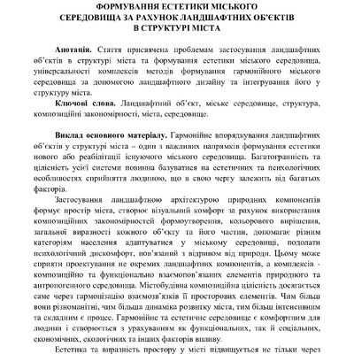 Формування естетики міського середовища за рахунок ландшафтних об’єктів у структурі міста