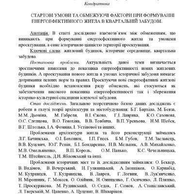 СТАРТОВІ УМОВИ ТА ОБМЕЖУЮЧІ ФАКТОРИ ПРИ ФОРМУВАННІ ЕНЕРГОЕФЕКТИВНОГО ЖИТЛА В КВАРТАЛЬНІЙ ЗАБУДОВІ