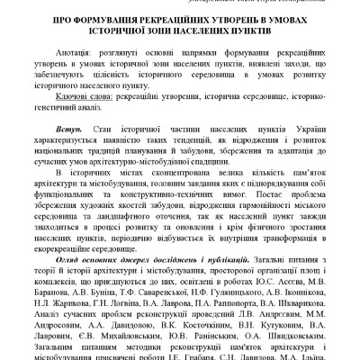 Про формування рекреаційних утворень в умовах історичної зони населених пунктів