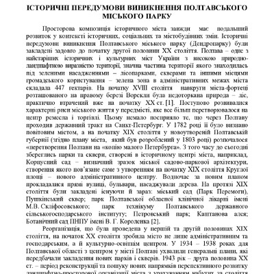 Історичні передумови виникнення Полтавського міського парку