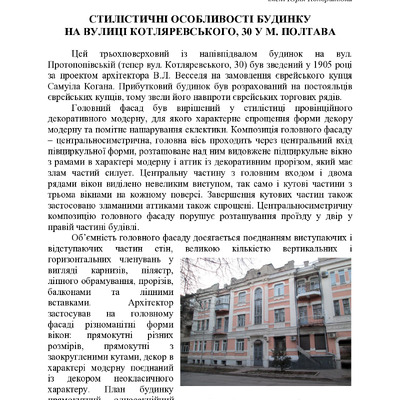 СТИЛІСТИЧНІ ОСОБЛИВОСТІ БУДИНКУ НА ВУЛИЦІ КОТЛЯРЕВСЬКОГО, 30 У М. ПОЛТАВА